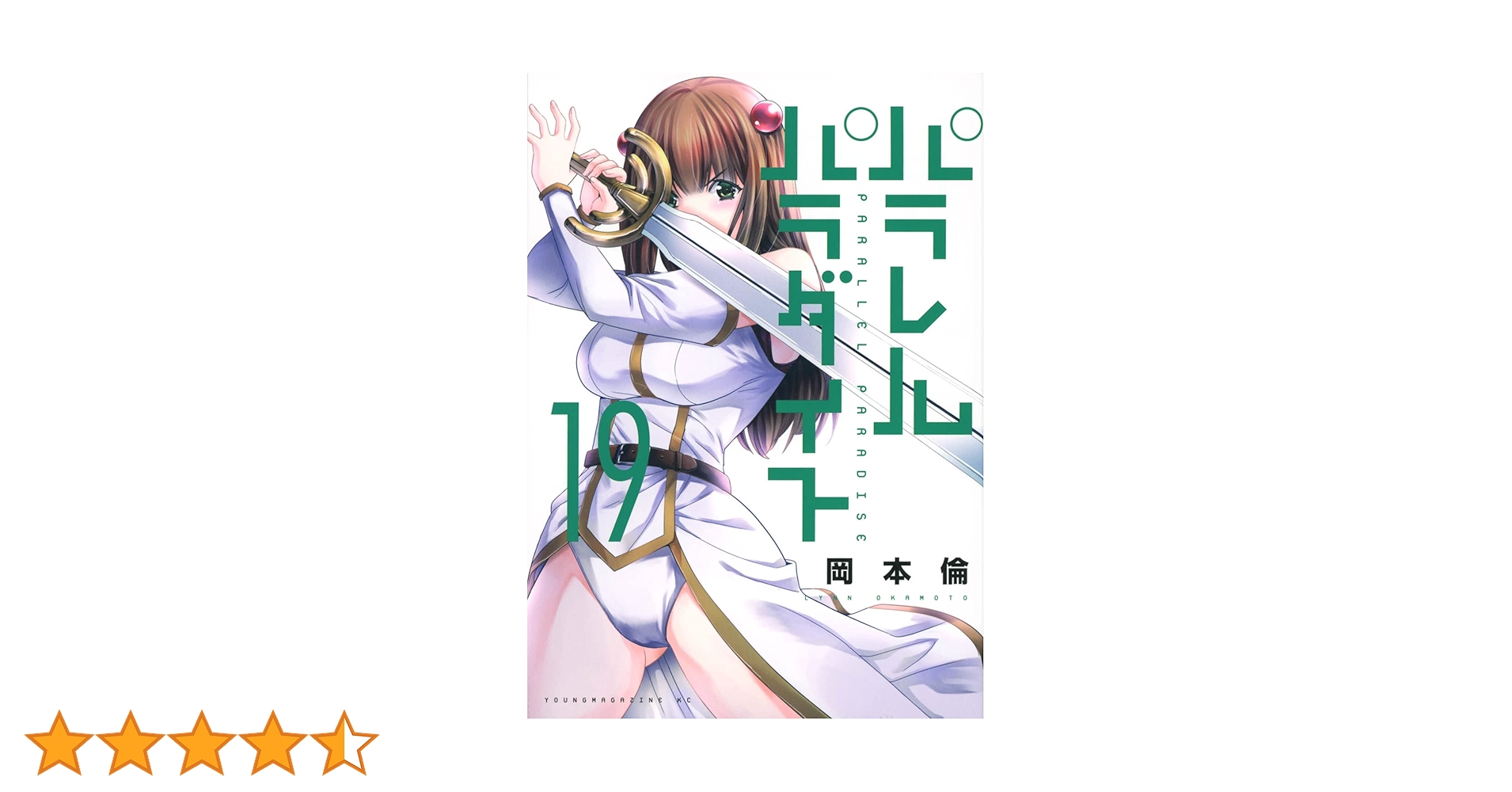 パラレルパラダイス Amazon.co.jp: パラレルパラダイス(28) (ヤンマガKCスペシャル